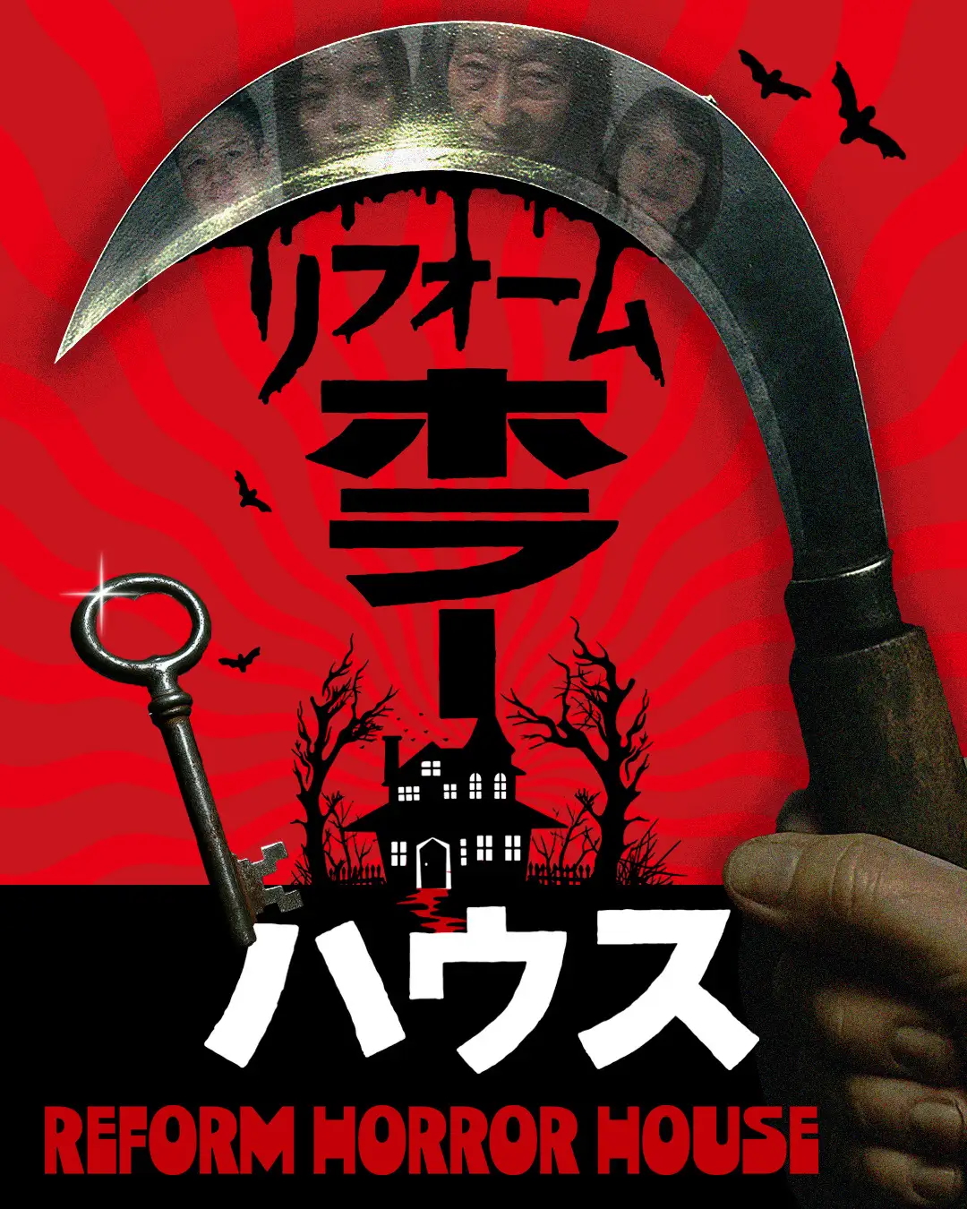 ホラー×バラエティ番組「リフォームホラーハウス」